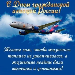 День гражданской авиации