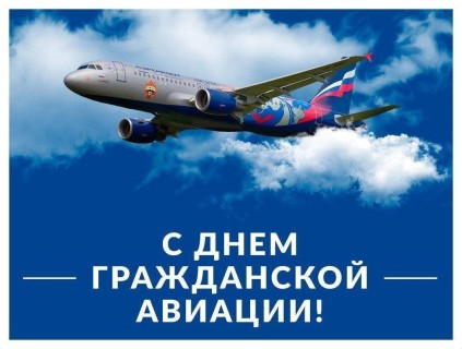 день гражд авиации 8