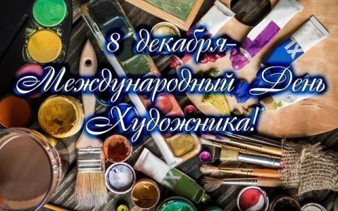 День художника