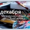 День художника