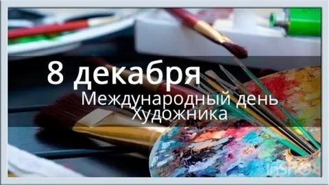 День художника