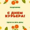 день курьера