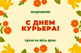 день курьера