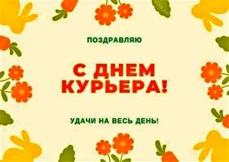день курьера