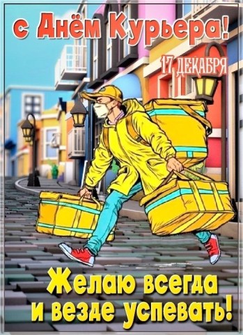 день курьера