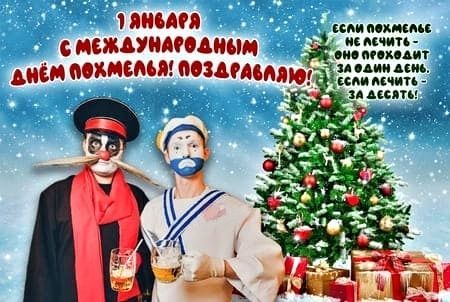 день похмелья