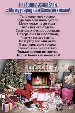 день похмелья