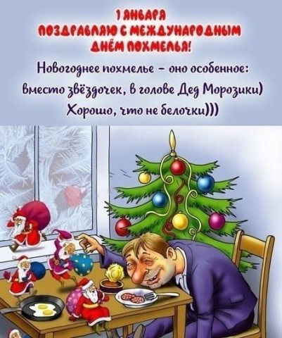 день похмелья