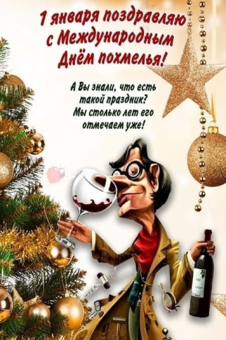 день похмелья