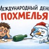 день похмелья