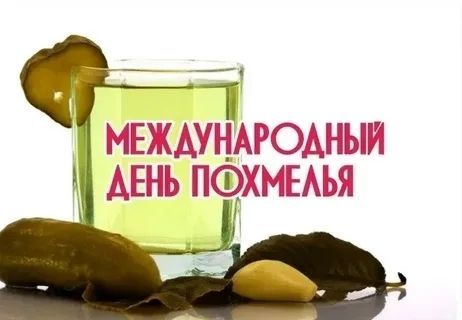 день похмелья