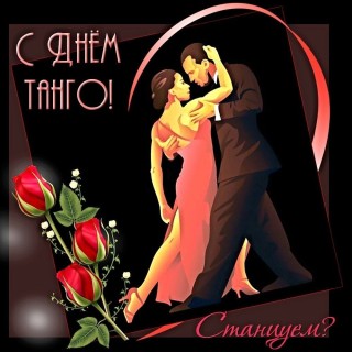 день танго