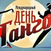 день танго