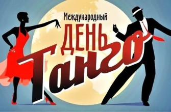 день танго