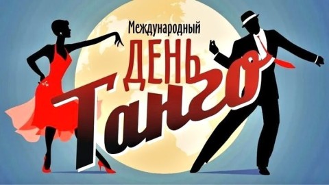 день танго