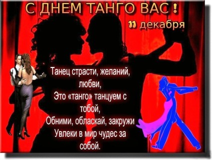 день танго