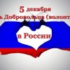 день волонтера