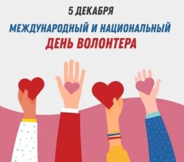 день волонтера