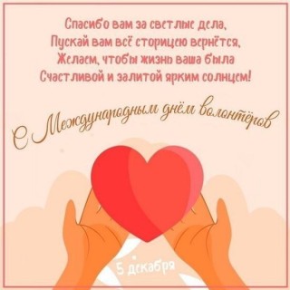 день волонтера