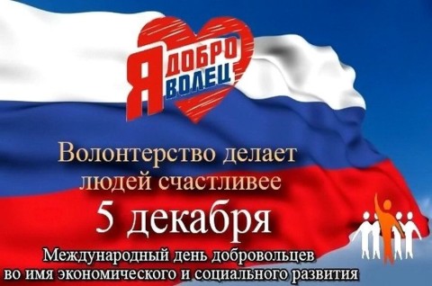 день волонтера