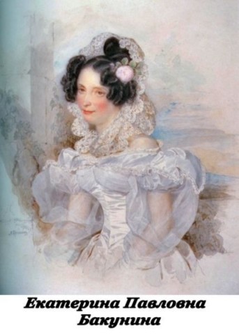 Екатерина Бакунина