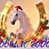 год лошади