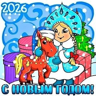 год лошади