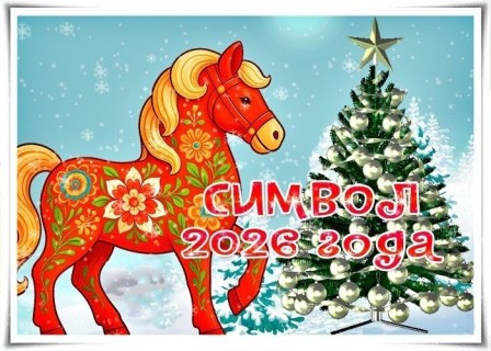 год лошади