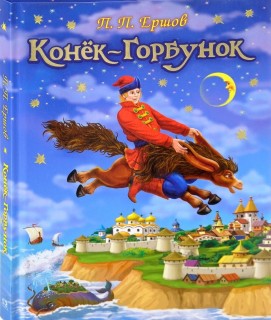 Конёк-Горбунок