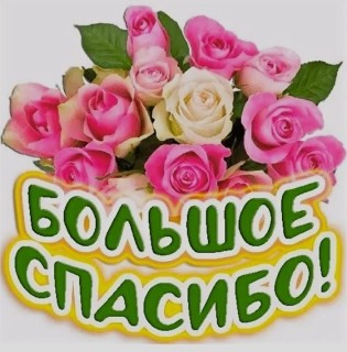спасибо
