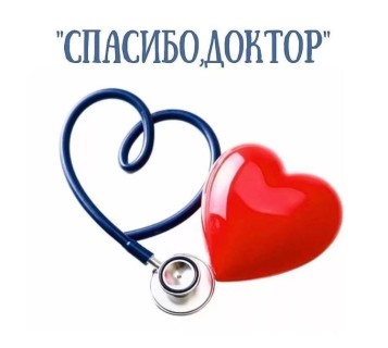 спасибо доктор