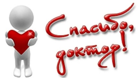 спасибо доктор