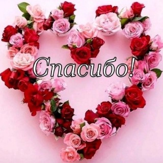 спасибо