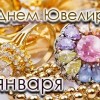 День ювелира