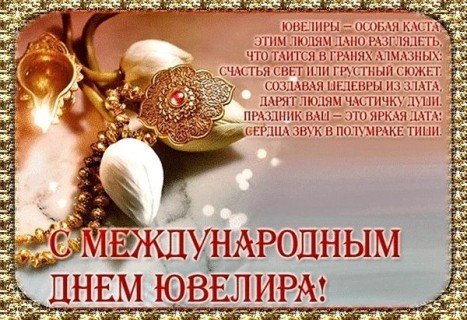 День ювелира