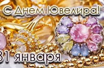 День ювелира