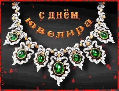 день ювелира