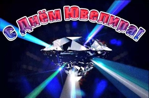 день ювелира