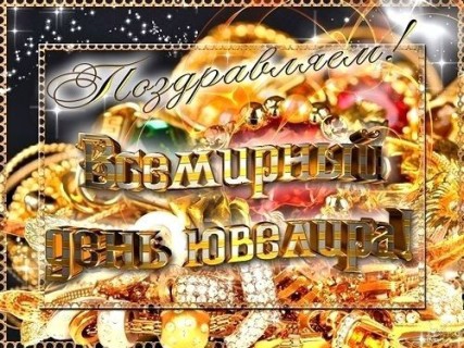 День ювелира