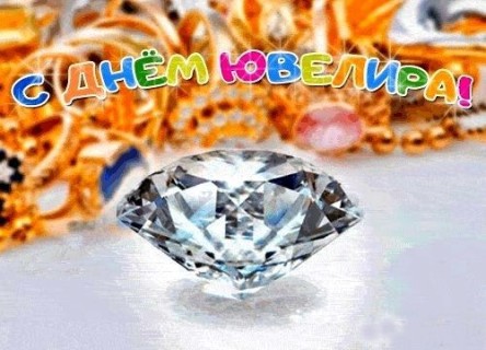 День ювелира