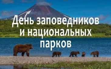 День заповедников и национальных парков