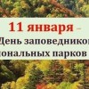 День заповедников и национальных парков