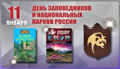 День заповедников и национальных парков