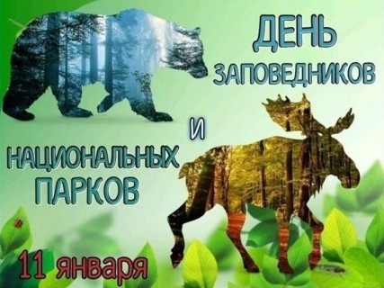 День заповедников и национальных парков