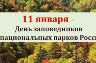 День заповедников и национальных парков