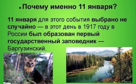 День заповедников и национальных парков
