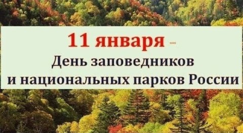День заповедников и национальных парков
