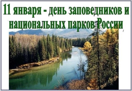 День заповедников и национальных парков
