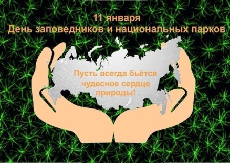 День заповедников и национальных парков