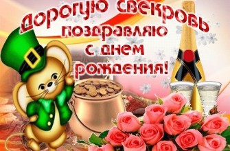 день рождения свекрови